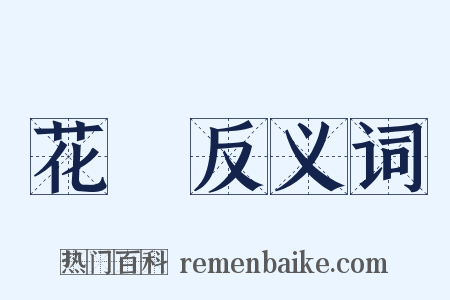 花兒反义词是什么意思的图片